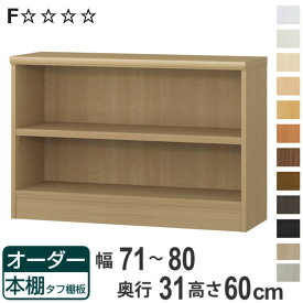 オーダー本棚 タフ棚板 幅71-80cm 奥行31cm 高さ60cm （ 収納棚 書棚 本棚 オーダー ラック 壁面収納 書庫 日本製 オーダーメイド 文庫本 コミック フリーラック ）【3980円以上送料無料】