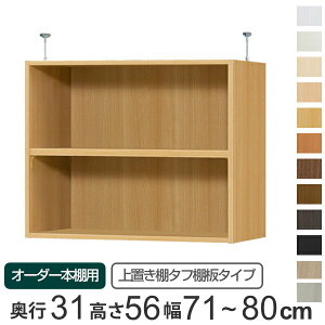 専用 上置き棚 タフ棚板 type56 オーダー本棚 奥行31cm 幅71-80cm用 ( 送料無料 オーダーメイド 天井つっぱり 本棚 収納ラック セミオーダー ) 【3980円以上送料無料】