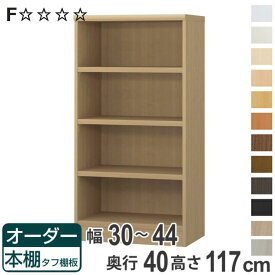 【先着】最大400円OFFクーポン有！ オーダー本棚 タフ棚板タイプ 幅30-44cm 奥行40cm 高さ117cm （ 収納棚 書棚 本棚 オーダー ラック 壁面収納 書庫 日本製 オーダーメイド 文庫本 コミック フリーラック ）【3980円以上送料無料】