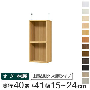 専用 上置き棚 タフ棚板 type41 オーダー本棚 奥行40cm 幅15-24cm用 ( 送料無料 オーダーメイド 天井つっぱり 本棚 多目的ラック セミオーダー 突っ張り棚 ) 【3980円以上送料無料】