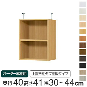 専用 上置き棚 タフ棚板 type41 オーダー本棚 奥行40cm 幅30-44cm用 ( 送料無料 オーダーメイド 天井つっぱり 本棚 多目的ラック セミオーダー 突っ張り棚 ) 【3980円以上送料無料】