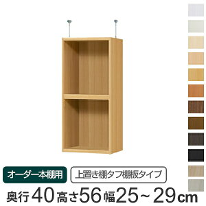 専用 上置き棚 タフ棚板 type56 オーダー本棚 奥行40cm 幅25-29cm用 ( 送料無料 オーダーメイド 天井つっぱり 本棚 多目的ラック セミオーダー 突っ張り棚 ) 【3980円以上送料無料】