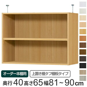 専用 上置き棚 タフ棚板 type65 オーダー本棚 奥行40cm 幅81-90cm用 ( 送料無料 オーダーメイド 天井つっぱり 本棚 多目的ラック セミオーダー 突っ張り棚 ) 【3980円以上送料無料】