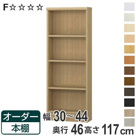 【先着】最大400円OFFクーポン有！ オーダー本棚 標準棚板 幅30-44cm 奥行46cm 高さ117cm （ 収納棚 書棚 本棚 オーダー ラック 壁面収納 書庫 日本製 オーダーメイド 文庫本 コミック フリーラック ）【3980円以上送料無料】