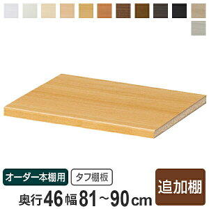 専用追加棚板 タフタイプ オーダー本棚 奥行46cm 本体幅81-90cm用 ( オーダーメイド セミオーダー 奥行46cm用追加棚 幅81-90cm 本棚 多目的ラック )【3980円以上送料無料】