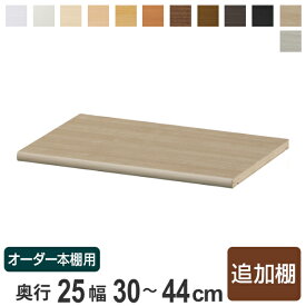 専用追加棚板 オーダー本棚 奥行25cm 本体幅30-44cm用 （ 追加棚板 専用パーツ 棚板 棚 オーダー 標準棚板 オーダー本棚用 可動棚 オプション 追加 専用 本棚 ）【3980円以上送料無料】