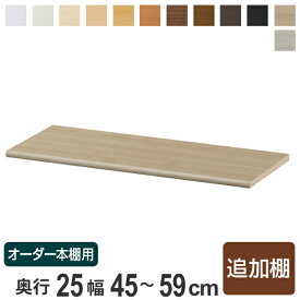 専用追加棚板 オーダー本棚 奥行25cm 本体幅45-59cm用 （ 追加棚板 専用パーツ 棚板 棚 オーダー 標準棚板 オーダー本棚用 可動棚 オプション 追加 専用 本棚 ）【3980円以上送料無料】