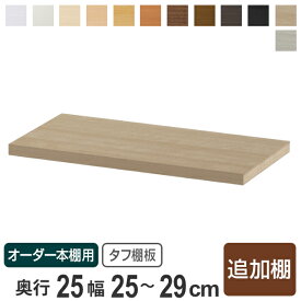 専用追加棚板 タフタイプ オーダー本棚 奥行25cm 本体幅25-29cm （ 追加棚板 専用パーツ 棚板 棚 オーダー タフ棚板 オーダー本棚用 可動棚 オプション 追加 専用 本棚 ）【3980円以上送料無料】