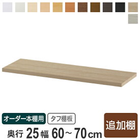 専用追加棚板 タフタイプ オーダー本棚 奥行25cm 本体幅60-70cm （ 追加棚板 専用パーツ 棚板 棚 オーダー タフ棚板 オーダー本棚用 可動棚 オプション 追加 専用 本棚 ）【3980円以上送料無料】