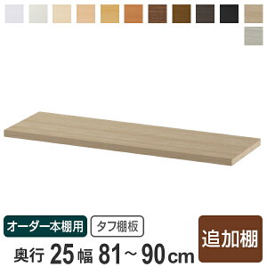 専用追加棚板 タフタイプ オーダー本棚 奥行25cm 本体幅81-90cm ( 追加棚板 専用パーツ 棚板 棚 オーダー タフ棚板 オーダー本棚用 可動棚 オプション 追加 専用 本棚 )【3980円以上送料無料】