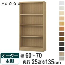 オーダー本棚 標準棚板タイプ 幅60-70cm 奥行25cm 高さ135cm （ 本棚 ラック オーダー 多目的 棚 壁面収納 日本製 オープンラック リビング収納 収納 家具 シェルフ 壁面 ）【3980円以上送料無料】