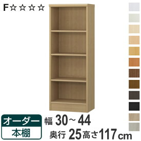 【先着】最大400円OFFクーポン有！ オーダー本棚 標準棚板タイプ 幅30-44cm 奥行25cm 高さ117cm （ 本棚 ラック オーダー 多目的 棚 壁面収納 日本製 オープンラック リビング収納 収納 家具 シェルフ 壁面 ）【3980円以上送料無料】