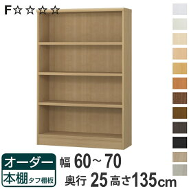 オーダー本棚 タフ棚板 幅60-70cm 奥行25cm 高さ135cm （ 本棚 ラック オーダー 多目的 棚 壁面収納 日本製 オープンラック リビング収納 収納 家具 シェルフ 壁面 ）【3980円以上送料無料】