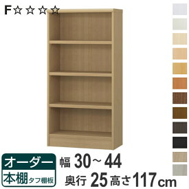 【先着】最大400円OFFクーポン有！ オーダー本棚 タフ棚板 幅30-44cm 奥行25cm 高さ117cm （ 本棚 ラック オーダー 多目的 棚 壁面収納 日本製 オープンラック リビング収納 収納 家具 シェルフ 壁面 ）【3980円以上送料無料】