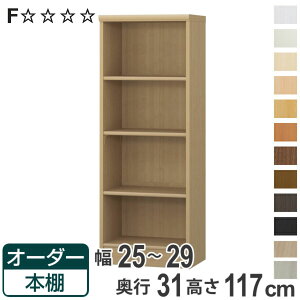オーダー本棚 標準棚板タイプ 幅25-29cm 奥行31cm 高さ117cm ( 本棚 オーダー オーダーメイド 収納棚 壁面収納 日本製 書棚 ラック フリーラック コミック 文庫本 )【3980円以上送料無料】