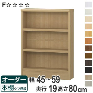 オーダー本棚 タフ棚板 幅45-59cm 奥行19cm 高さ80cm ( 収納棚 書棚 本棚 壁面収納 日本製 オーダー ラック 書庫 オーダーメイド 文庫本 コミック フリーラック )【3980円以上送料無料】