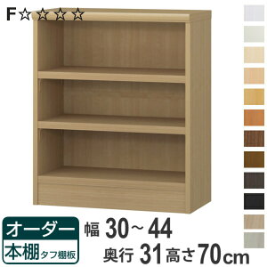 オーダー本棚 タフ棚板 幅30-44cm 奥行31cm 高さ70cm ( 収納棚 書棚 本棚 オーダー ラック 壁面収納 書庫 日本製 オーダーメイド 文庫本 コミック フリーラック )【3980円以上送料無料】