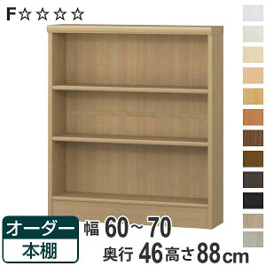 オーダー本棚 標準棚板 幅60-70cm 奥行46cm 高さ88cm ( 収納棚 書棚 本棚 オーダー ラック 壁面収納 書庫 日本製 オーダーメイド 文庫本 コミック フリーラック )【3980円以上送料無料】