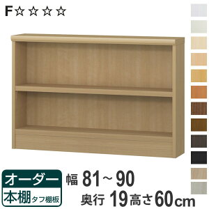 オーダー本棚 タフ棚板 幅81-90cm 奥行19cm 高さ60cm ( 収納棚 壁面収納 書棚 本棚 オーダー ラック 書庫 日本製 オーダーメイド 文庫本 コミック フリーラック )【3980円以上送料無料】