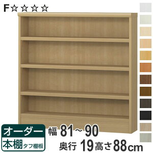 オーダー本棚 タフ棚板 幅81-90cm 奥行19cm 高さ88cm ( 収納棚 書棚 本棚 オーダー ラック 壁面収納 日本製 書庫 オーダーメイド 文庫本 コミック フリーラック )【3980円以上送料無料】