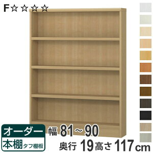 オーダー本棚 タフ棚板 幅81-90cm 奥行19cm 高さ117cm ( 収納棚 書棚 本棚 オーダー ラック 壁面収納 日本製 書庫 オーダーメイド 文庫本 コミック フリーラック )【3980円以上送料無料】