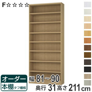 オーダー本棚 タフ棚板 幅81-90cm 奥行31cm 高さ211cm ( 収納棚 書棚 本棚 オーダー ラック 壁面収納 書庫 日本製 オーダーメイド 文庫本 コミック フリーラック )【3980円以上送料無料】