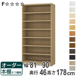 オーダー本棚 タフ棚板 幅81-90cm 奥行46cm 高さ178cm ( 収納棚 書棚 本棚 オーダー ラック 壁面収納 書庫 日本製 オーダーメイド 文庫本 コミック フリーラック )【3980円以上送料無料】