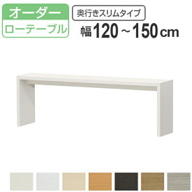 サイズオーダー家具 オーダーコンソール ロータイプ 奥行き29.5cm スリムタイプ 幅120-150cm （ 送料無料 コンソール テーブル テレビ台 ローテーブル センターテーブル オーダー 家具 サイズ サイドテーブル ローボード ） 【3980円以上送料無料】