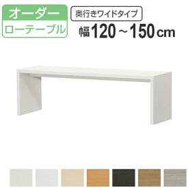 サイズオーダー家具 オーダーコンソール ロータイプ 奥行き44.5cm ワイドタイプ 幅120-150cm （ 送料無料 コンソール テーブル テレビ台 ローテーブル センターテーブル オーダー 家具 サイズ サイドテーブル ローボード ） 【3980円以上送料無料】