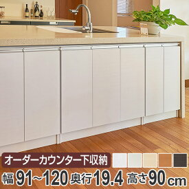 カウンター下収納 幅オーダー 扉付 スリムタイプ 高さ90cm 幅91～120cm （ 送料無料 収納 キッチン収納 キャビネット 窓下収納 リビングボード 収納棚 食器棚 収納家具 薄型 可動棚 開き戸 セミオーダー 日本製 ） 【3980円以上送料無料】