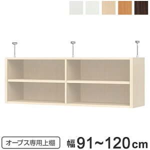 上置き棚 突っ張りタイプ オープス用 Type41 幅91〜120cm ( 送料無料 収納棚 突っ張り 天井突っ張り オーダー セミオーダー ラック 収納ラック 突っ張り棚 シェルフ オープス専用 オフィス家具