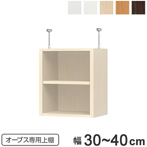 上置き棚 突っ張りタイプ オープス用 Type47 幅30〜40cm ( 送料無料 収納棚 突っ張り 天井突っ張り オーダー セミオーダー ラック 収納ラック 突っ張り棚 シェルフ オープス専用 オフィス家具