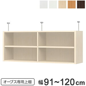 上置き棚 突っ張りタイプ オープス用 Type47 幅91〜120cm ( 送料無料 収納棚 突っ張り 天井突っ張り オーダー セミオーダー ラック 収納ラック 突っ張り棚 シェルフ オープス専用 オフィス家具