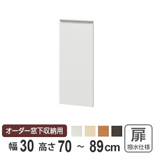 サイズオーダー家具 窓下収納専用扉 ポリエステルタイプ 幅30cm 高さ70-89cm ( 扉 専用扉 追加扉 開き扉 パーツ オプションパーツ オーダーメイド キッチン収納 カウンター下収納 )【3980円以