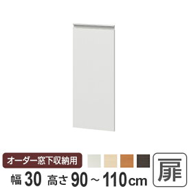 サイズオーダー家具 窓下収納専用扉 プリントタイプ 幅30cm 高さ90-110cm （ 送料無料 扉 専用扉 追加扉 開き扉 パーツ オプションパーツ オーダーメイド キッチン収納 カウンター下収納 ） 【3980円以上送料無料】