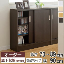 オーダー窓下収納棚 引き戸タイプ ポリエステル表面加工 高さ70～89cm 幅90cm （ 送料無料 オーダー オーダーメイド 本棚 書棚 収納ラック 日本製 カウンター下収納 シェルフ 収納 収納棚 扉付き 吊り戸 シンプル スリム 収納庫 ） 【3980円以上送料無料】