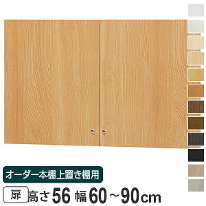 オーダー本棚 上置き棚 type56用扉 幅60-90cm ( 送料無料 オーダーメイド 収納棚 ) 【3980円以上送料無料】