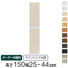 専用扉 オーダー本棚用 ラインハンドル扉 上下2段 高さ149.9cm用 幅25～44cm 片開き （ 送料無料 オーダーメイド セミオーダー 扉 オプション 本体用扉 ） 【3980円以上送料無料】