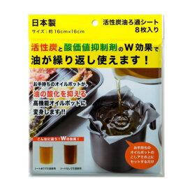 活性炭油ろ過シート 8枚入り （ オイルポット用 油こし 油 交換フィルター 活性炭 酸化価抑制剤 活性炭カートリッジ 8枚 日本製 油濾し 油濾過 ろ過シート ろ過 濾過 交換カートリッジ 再利用 ） 【3980円以上送料無料】