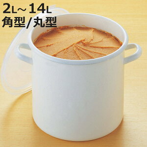保存容器 2L〜14L ホーローストックポット 丸型 角型 ( ホーロー 琺瑯 保存 容器 ホーロー容器 琺瑯容器 食品保存 角型容器 丸型容器 深型 浅型 味噌 梅干し ぬか漬け 漬け物 漬物 天ぷら鍋 米