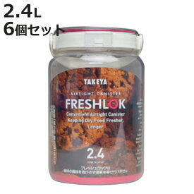 保存容器 2.4L フレッシュロック 丸型 持ち手付き 6個セット （ FRESHLOK キャニスター プラスチック プラスチック製保存容器 密封保存容器 食品保存容器 食品 保存 密閉 密封 容器 キッチン 粉物入れ エンジ 6個 セット ）【3980円以上送料無料】