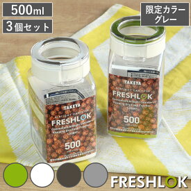 【限定カラーグレー】 保存容器 500ml フレッシュロック 角型 お得な同色3個セット （ キッチン収納 キャニスター 調味料入れ ストッカー 密閉 透明 日本製 プラスチック ワンタッチ 高気密 引き出し収納 軽量 おしゃれ FRESHLOK ）【3980円以上送料無料】