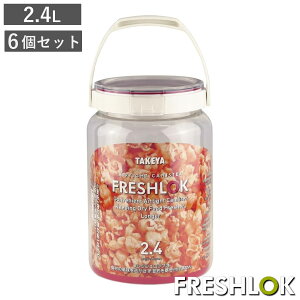 保存容器 2.4L フレッシュロック 丸型 持ち手付き 6個セット ( キッチン収納 キャニスター 調味料入れ ストッカー 密閉 透明 プラスチック 日本製 ワンタッチ 高気密 引き出し収納 冷蔵庫収