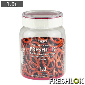 保存容器 1L フレッシュロック 丸型 ( キッチン収納 キャニスター 調味料入れ ストッカー 密閉 透明 プラスチック 日本製 ワンタッチ 高気密 引き出し収納 冷蔵庫収納 中が見える 軽量 丸 お