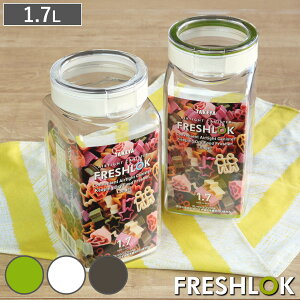 保存容器 1.7L フレッシュロック 角型 選べるカラー 白 緑 茶 ( キッチン収納 キャニスター 調味料入れ ストッカー 密閉 透明 プラスチック 日本製 ワンタッチ 高気密 引き出し収納 冷蔵庫収