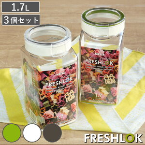 保存容器 1.7L フレッシュロック 角型 お得な同色3個セット 選べるカラー 白 緑 茶 ( キッチン収納 キャニスター 調味料入れ プラスチック 引き出し収納 冷蔵庫収納 FRESHLOK キッチン 収納 シ