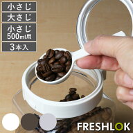 計量スプーン 小さじ 大さじ 500ml専用 3本入り フレッシュロック用 スプーン 5ml 15ml （ FRESHLOK 専用…