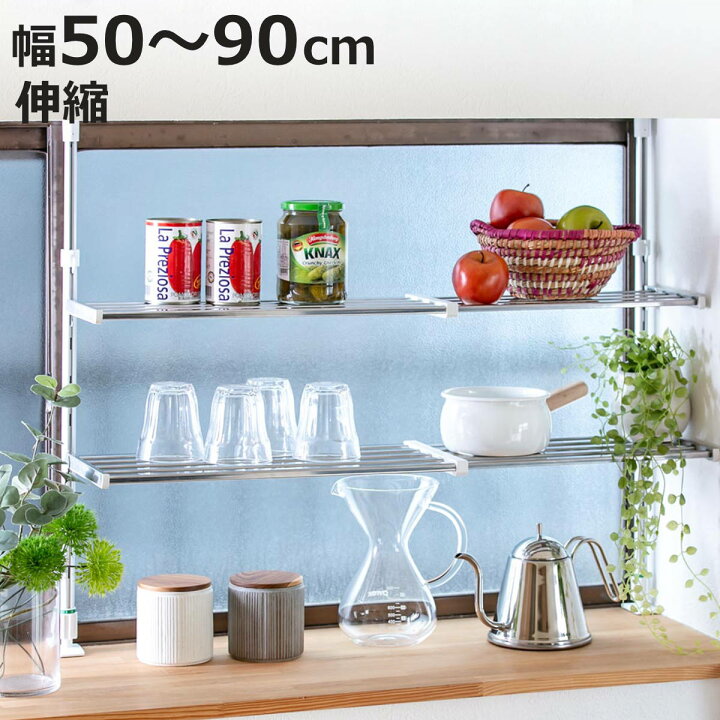 楽天市場】つっぱり棚 2段 伸縮式 幅50〜90cm ステンレス製 水切り棚 組立式 ( 送料無料 突っ張り棚 突っ張りラック つっぱりラック つっぱり キッチン キッチンラック 水切りラック シンク上 シンクサイド 壁面収納 高さ調節可能 幅調節可能 )【3980円以上送料無料 ... 楽天市場】つっぱり棚 2段 伸縮式 幅50〜90cm ステンレス製 水切り棚 組立式 ( 送料無料 突っ張り棚 突っ張りラック つっぱりラック つっぱり キッチン キッチンラック 水切りラック シンク上 シンクサイド 壁面収納 高さ調節可能 幅調節可能 )【3980円以上送料無料 ...