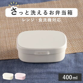 お弁当箱 さっと洗えるお弁当箱 S 1段 400ml （ 弁当箱 ランチボックス レンジ対応 食洗機対応 一段 女子 レンジOK 食洗機OK 弁当 お弁当 仕切り付き 大人 女性 日本製 ）【3980円以上送料無料】