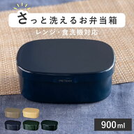 お弁当箱 さっと洗えるお弁当箱 L 1段 900ml （ 弁当箱 ランチボックス レンジ対応 食洗機対応 一段 大容…